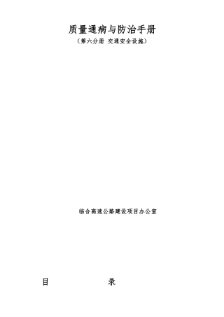 6第六册交通安全设施工程施工质量通病和防治手册范本