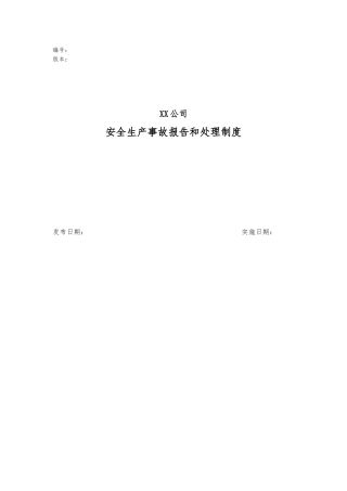 6生产安全事故报告和调查处理制度汇编