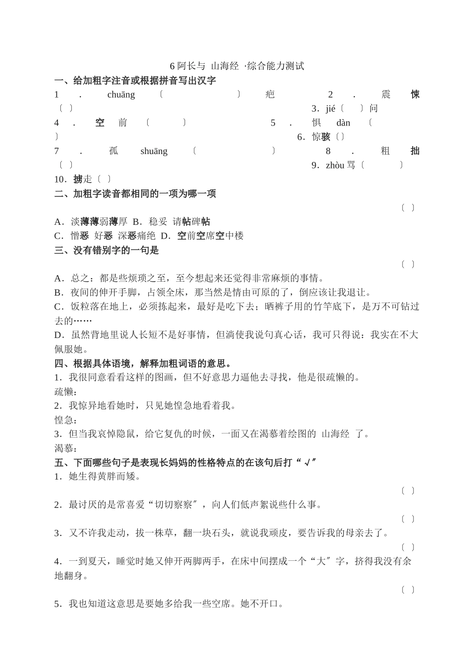 6阿长与《山海经》综合能力测试_第1页