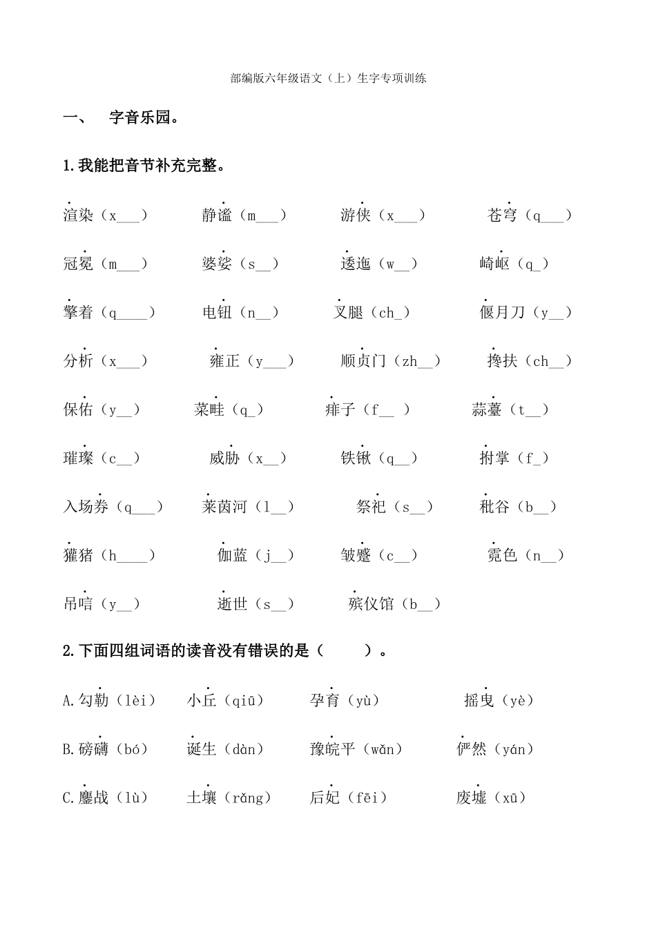 6语生字专项训练_第1页
