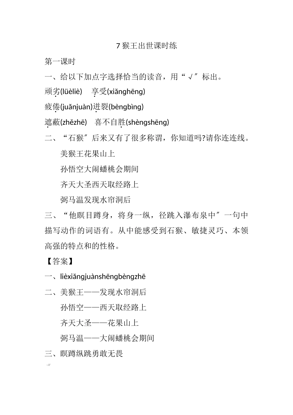 7-猴王出世课时练_第1页