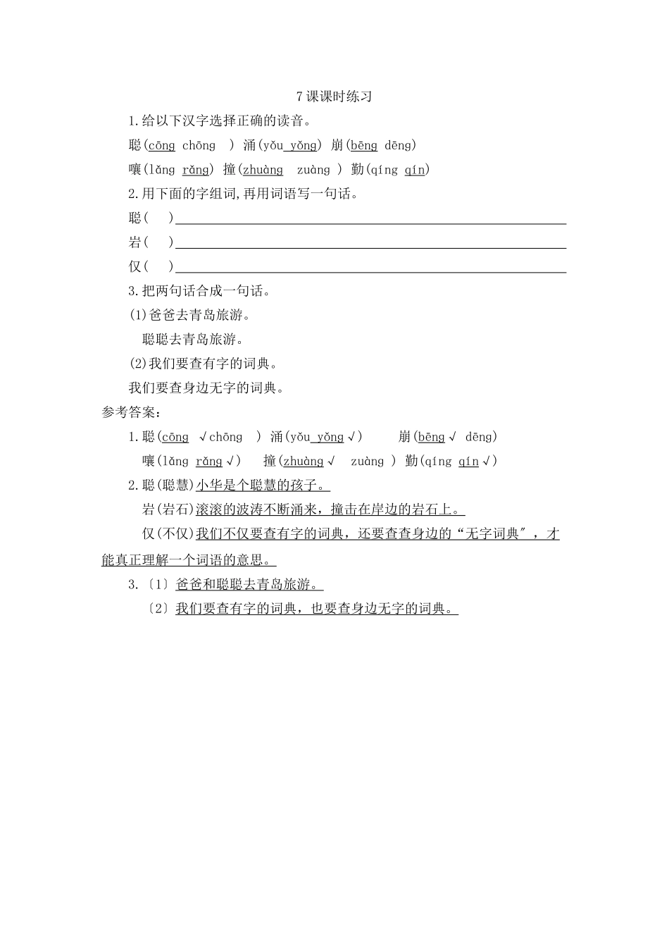 7-学会查“无字词典”练习_第1页