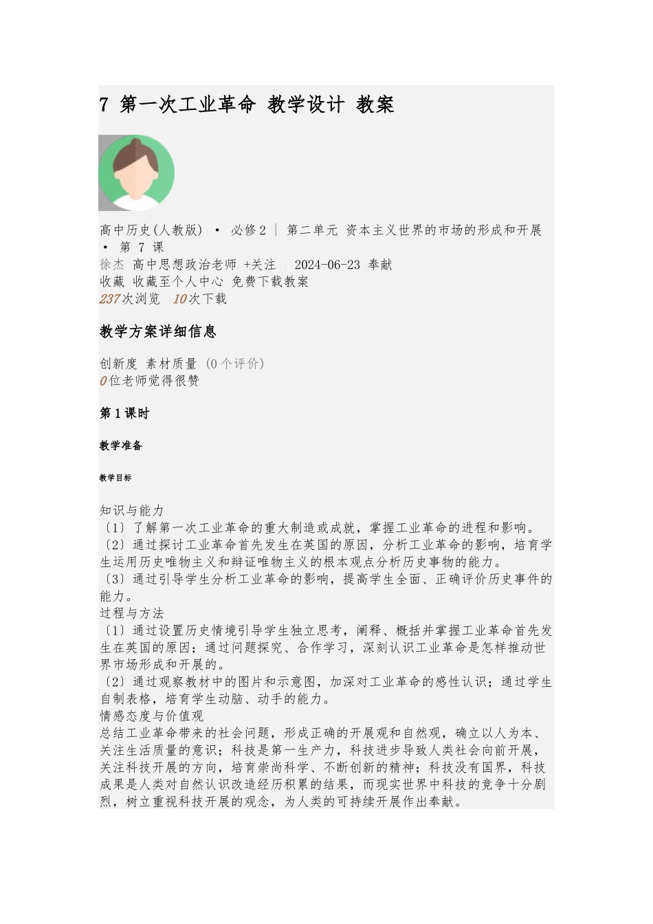 7-第一次工业革命-教学设计-教（学）案_第1页