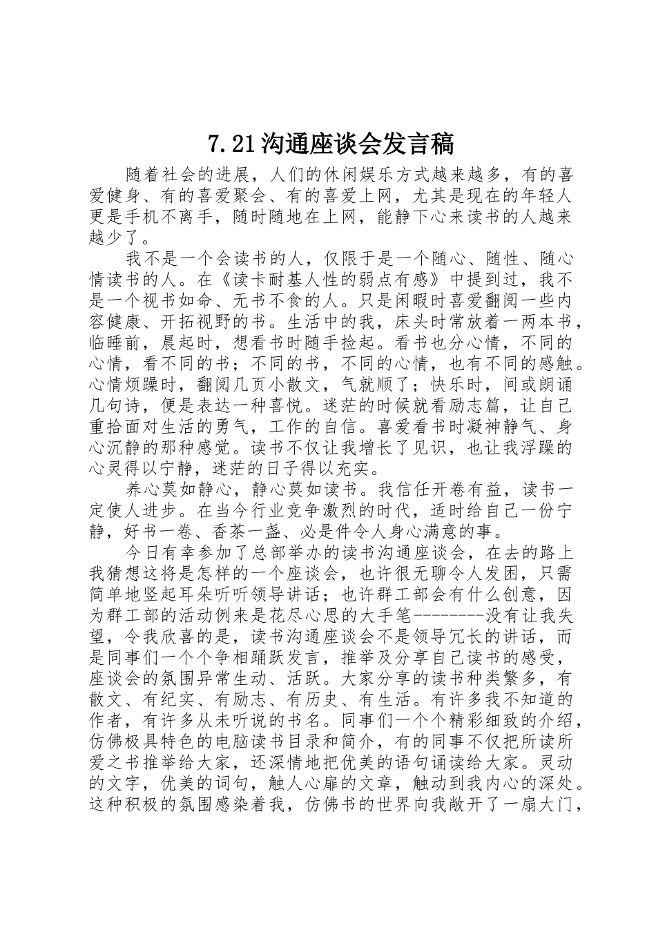 7.21交流座谈会发言稿_第1页