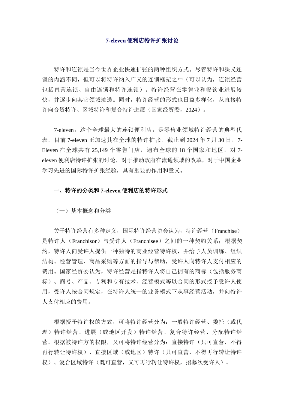 7-eleven便利店特许扩张研究12_第1页