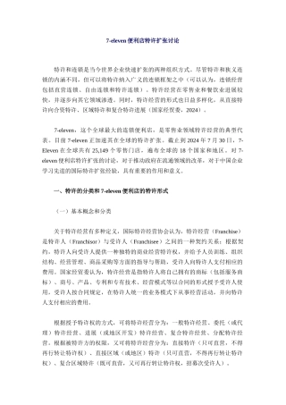 7-eleven便利店特许扩张研究12