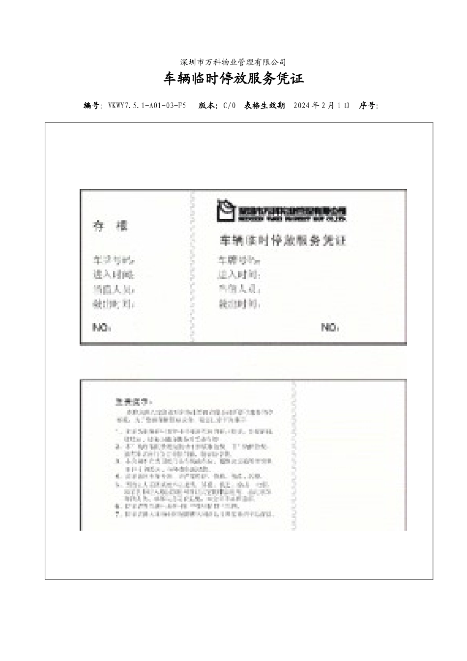 7.5.1-A01-03-F5 车辆临时停放服务凭证_第1页