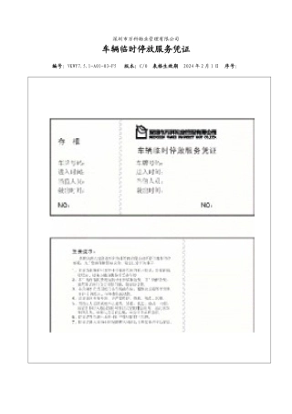 7.5.1-A01-03-F5 车辆临时停放服务凭证