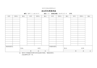 7.5.1-A01-01-F1安全员巡逻签到表