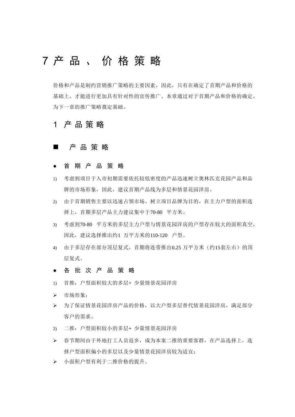 7.产品、价格策略_第1页