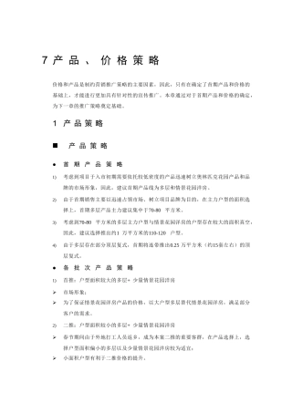 7.产品、价格策略