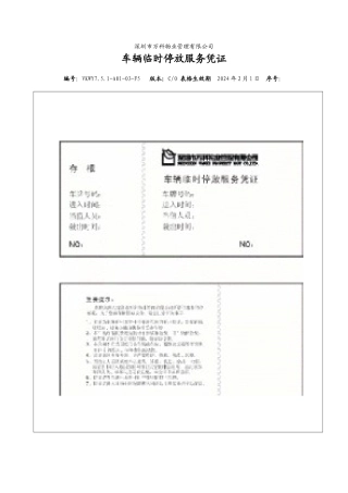 7.5.1-A01-03-F5车辆临时停放服务凭证
