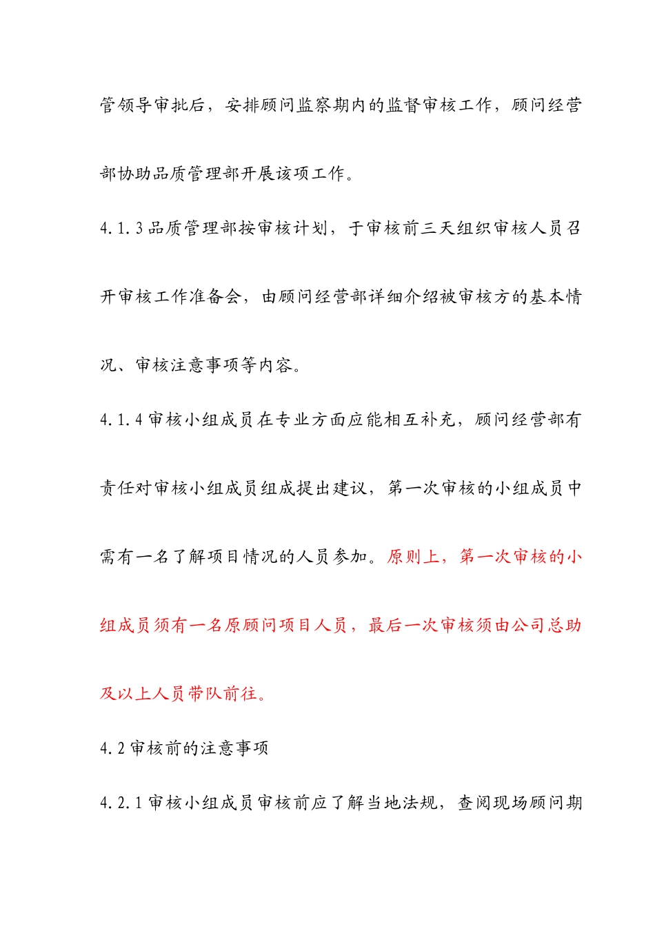 7.5.1-J04-05顾问项目监察期管理办法_第3页