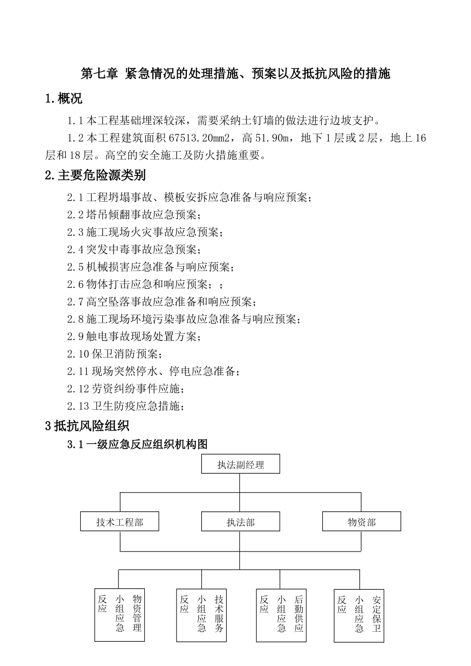 7.紧急情况的处理措施、预案以及抵抗风险的措施_第1页