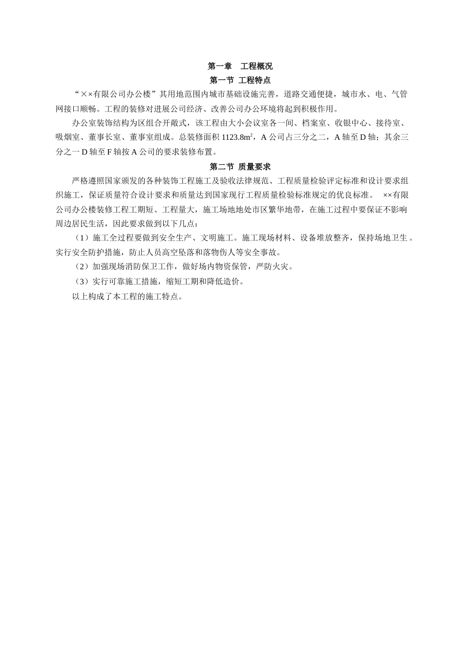 715某公交公司办公楼装修施工方案_第1页