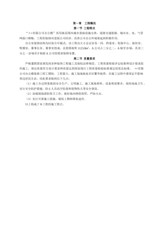 715某公交公司办公楼装修施工方案