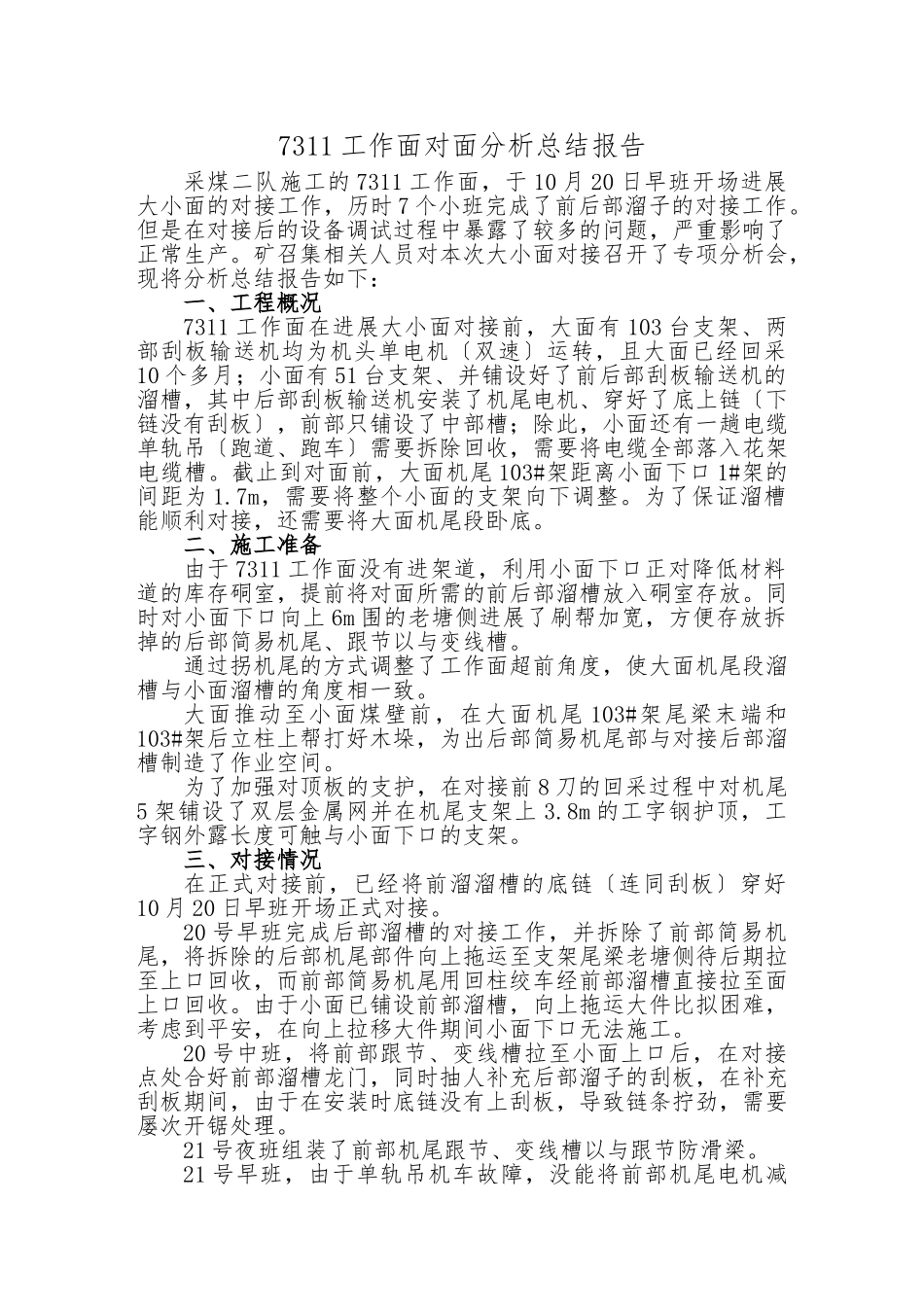 7311工作面对面总结报告_第1页