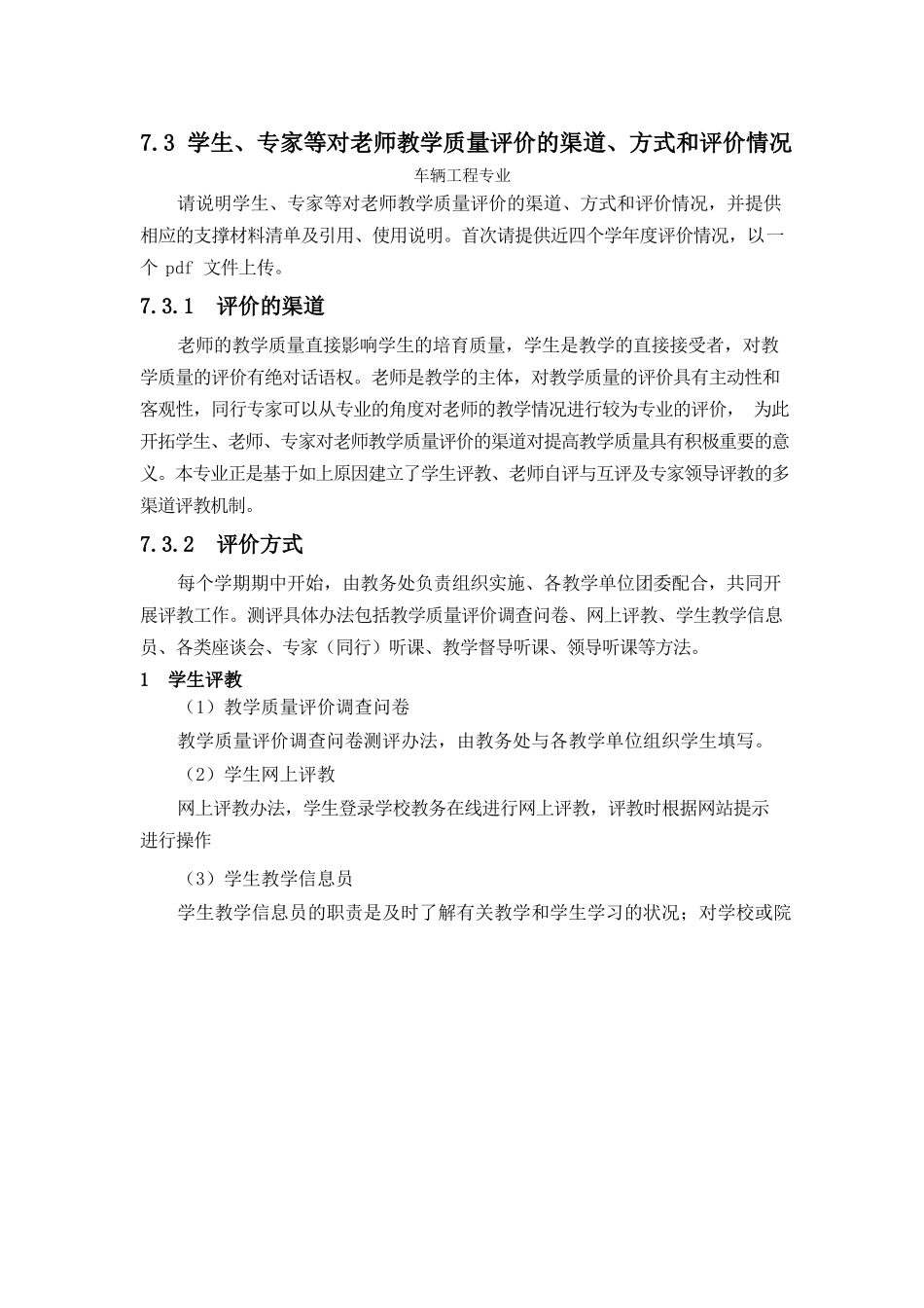 73学生专家等对教学质量评价的渠道方式和评价情况_第1页