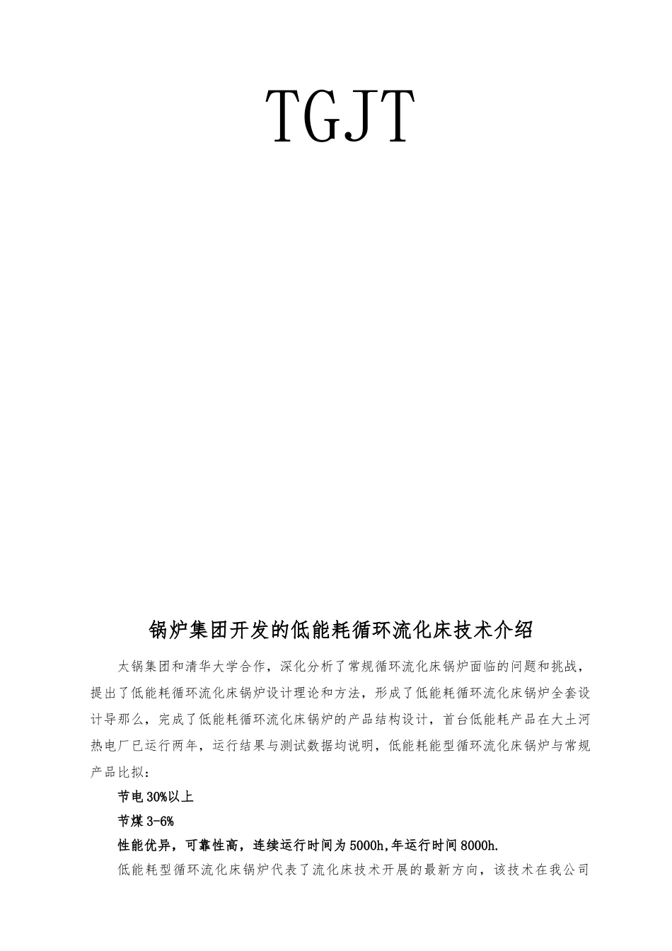 75t循环流化床锅炉详细参数说明书_第3页