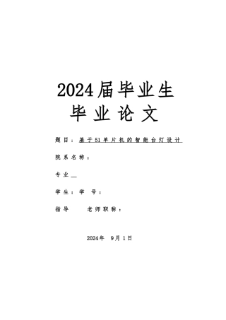 75_基于单片机的智能台灯毕业论文