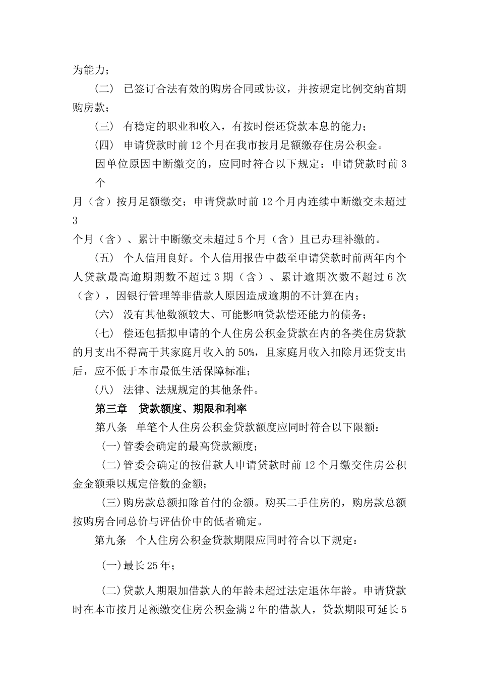 722-厦门市个人住房公积金贷款办法_第2页