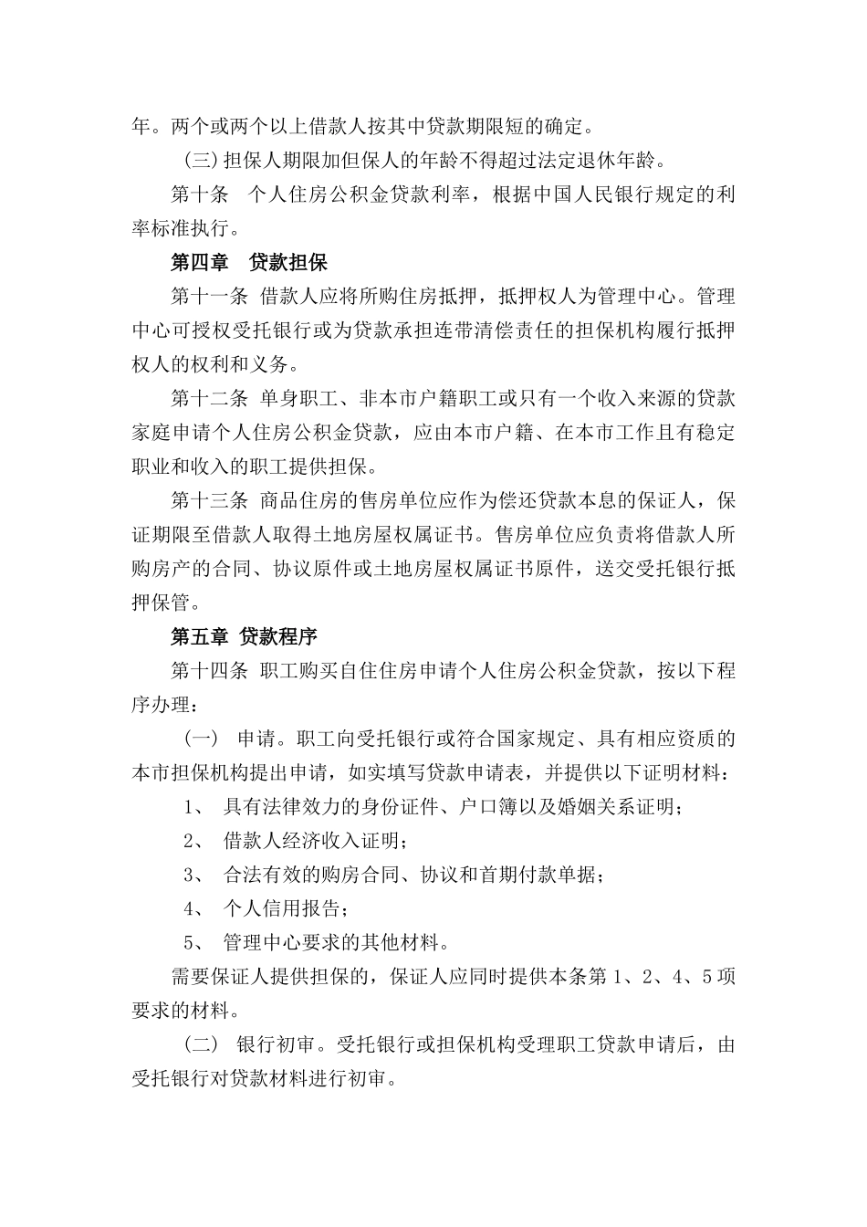 722-厦门市个人住房公积金贷款办法_第3页