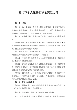 722-厦门市个人住房公积金贷款办法