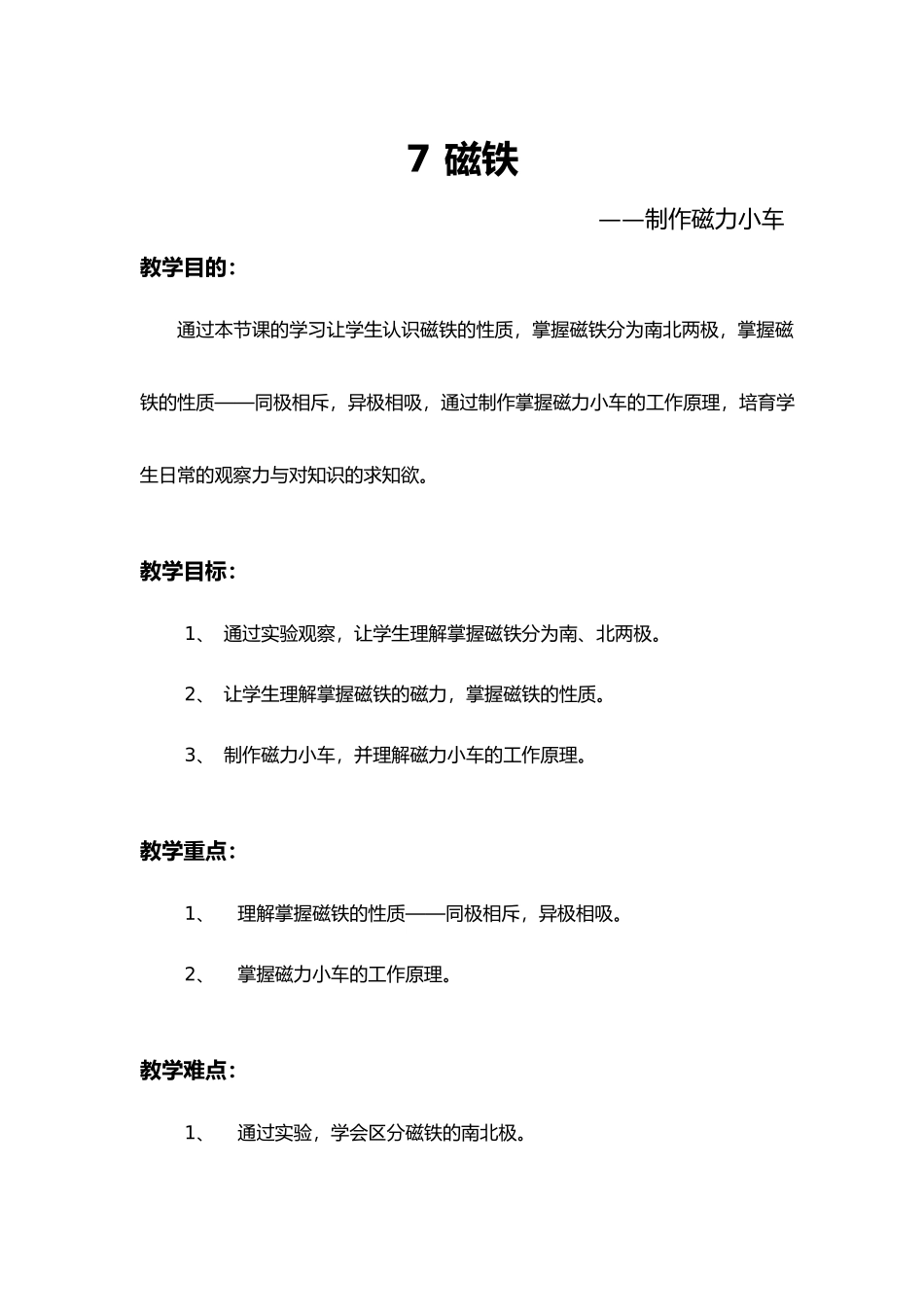 7_磁铁_制作磁力小车_第1页