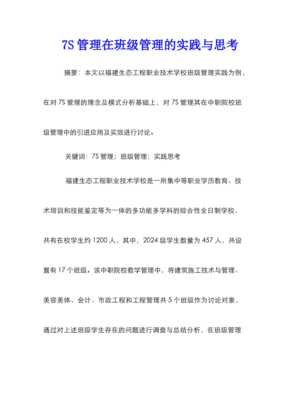 7S管理在班级管理的实践与思考_第1页