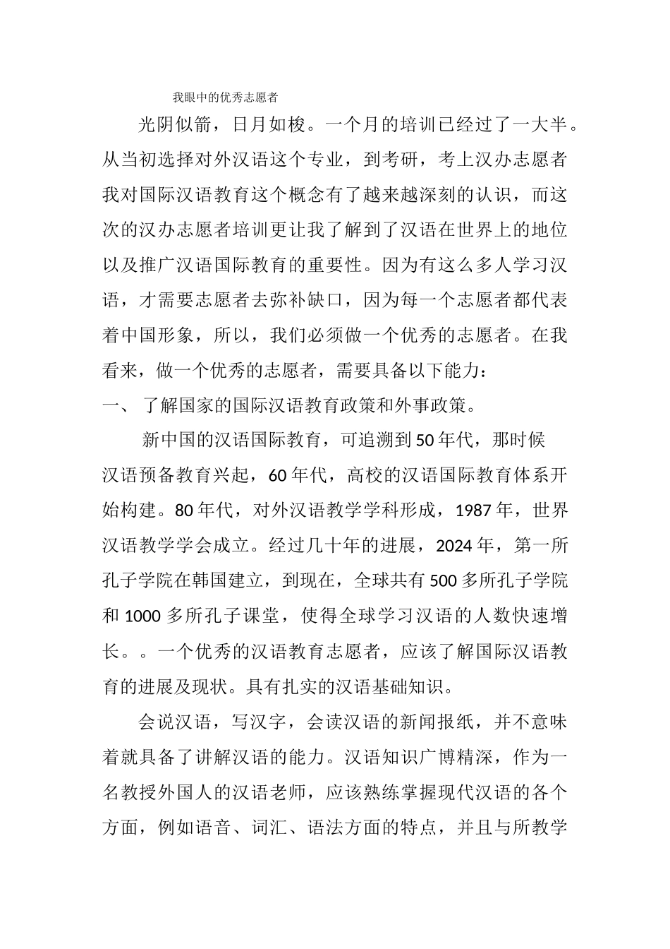 73—5班—罗佳我眼中的优秀志愿者_第1页