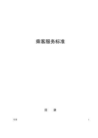 7—地铁乘客服务标准