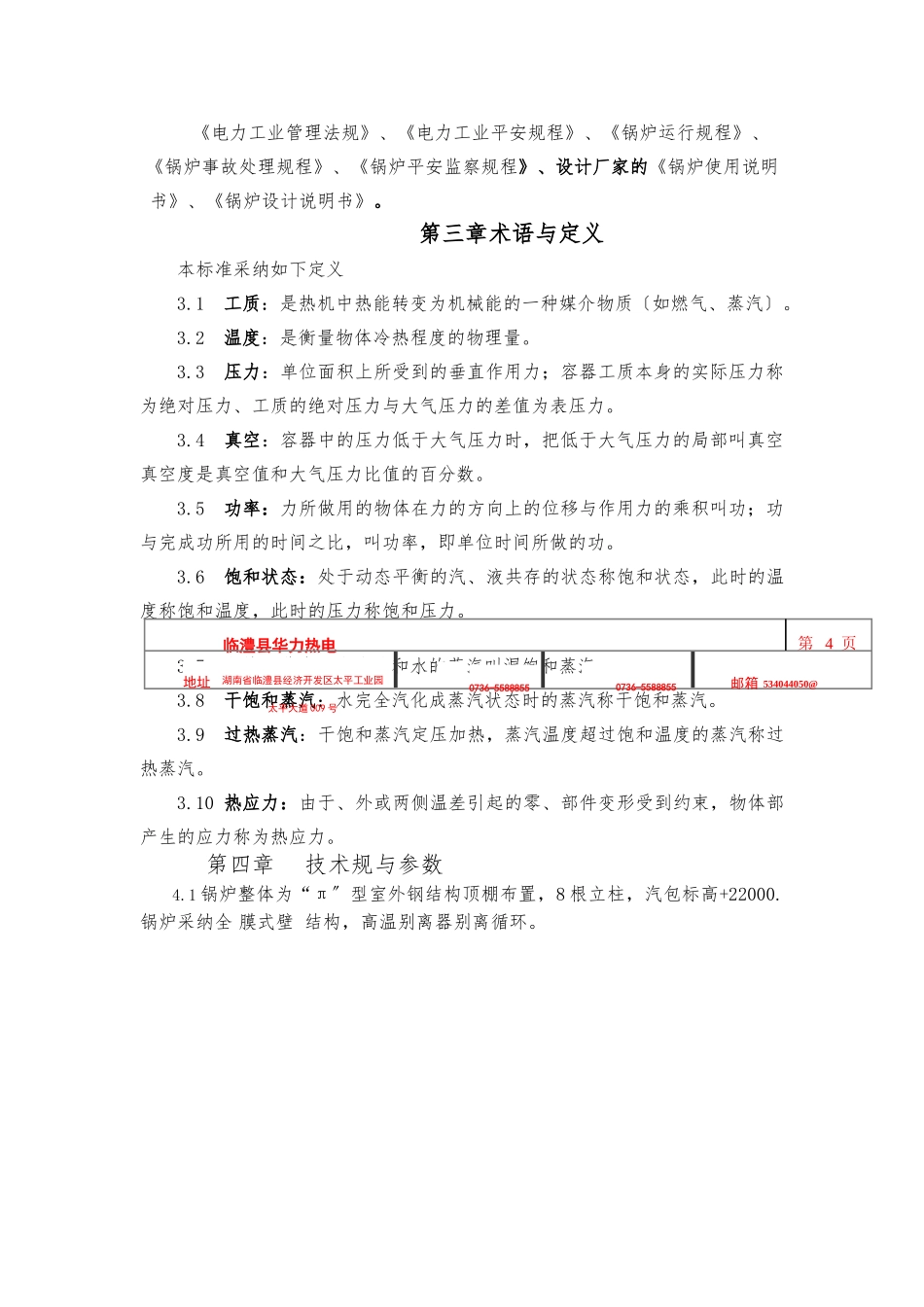 75吨循环流化床锅炉锅炉运行规程完整_第3页