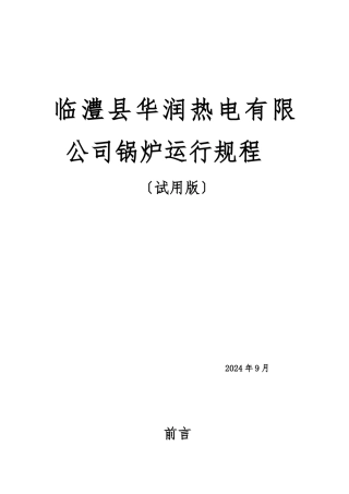 75吨循环流化床锅炉锅炉运行规程完整