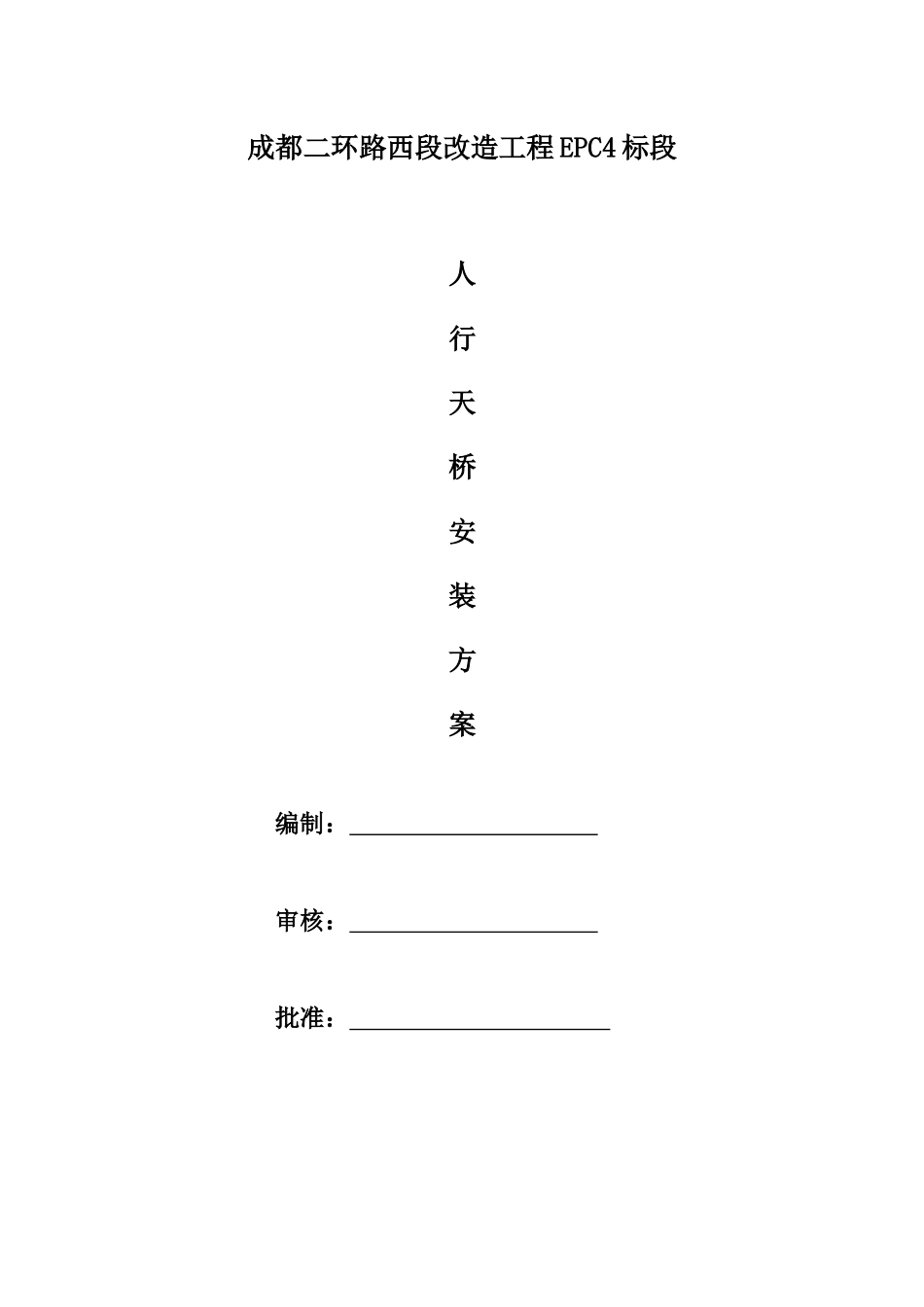 7、成都二环路西段改造工程EPC4标段人行天桥施工方案_第1页