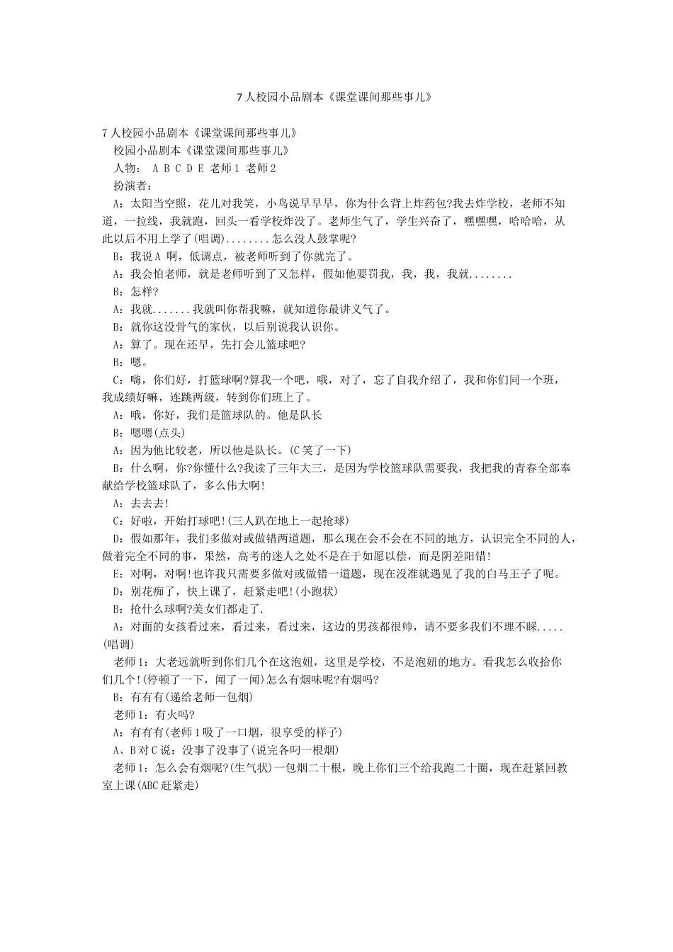 7人校园小品剧本《课堂课间那些事儿》_第1页
