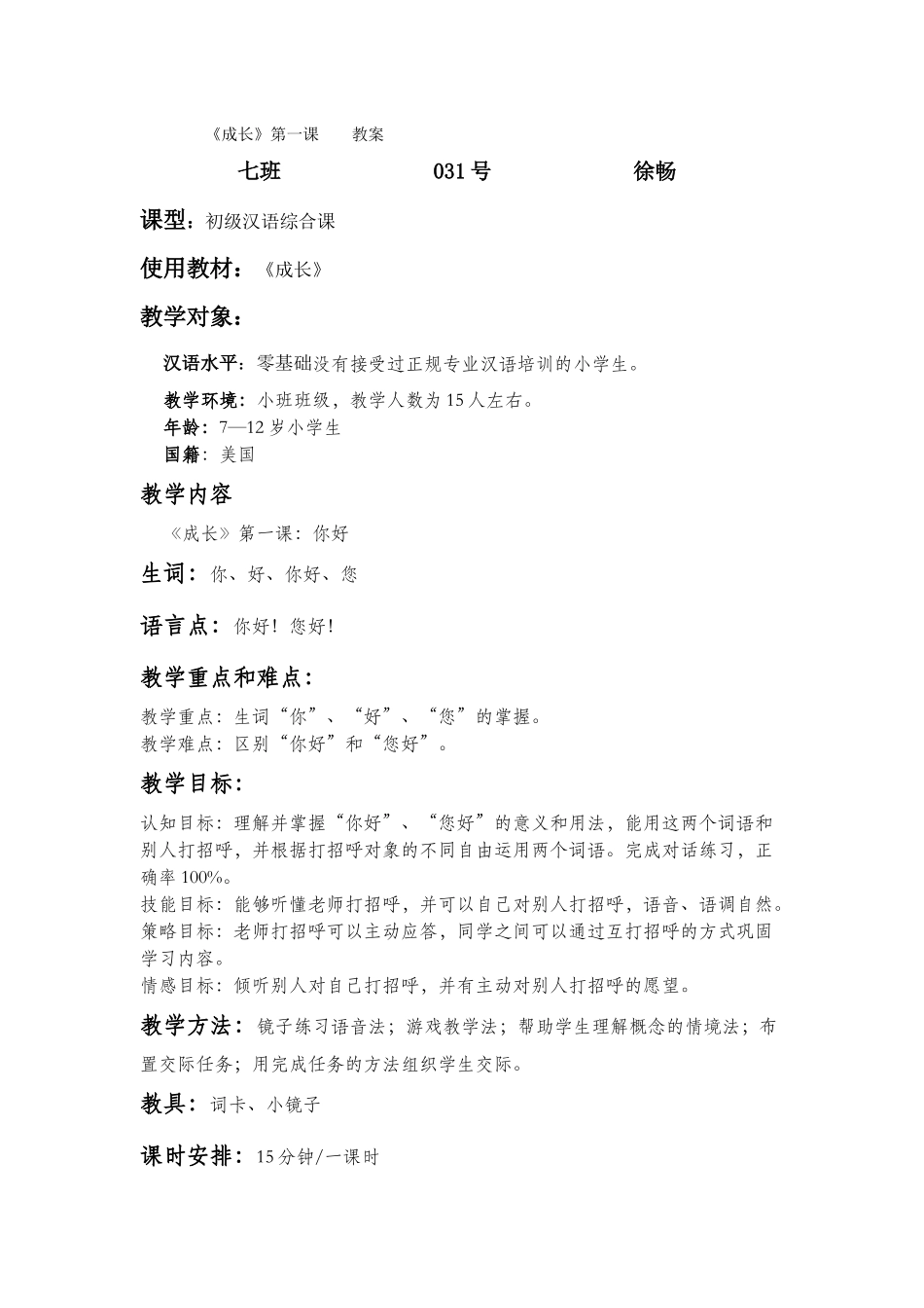 7班-031-徐畅-第一课_第1页