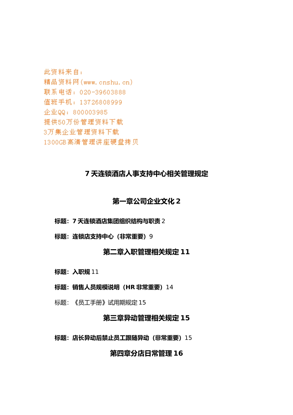 7天连锁酒店人事管理规章制度_第1页