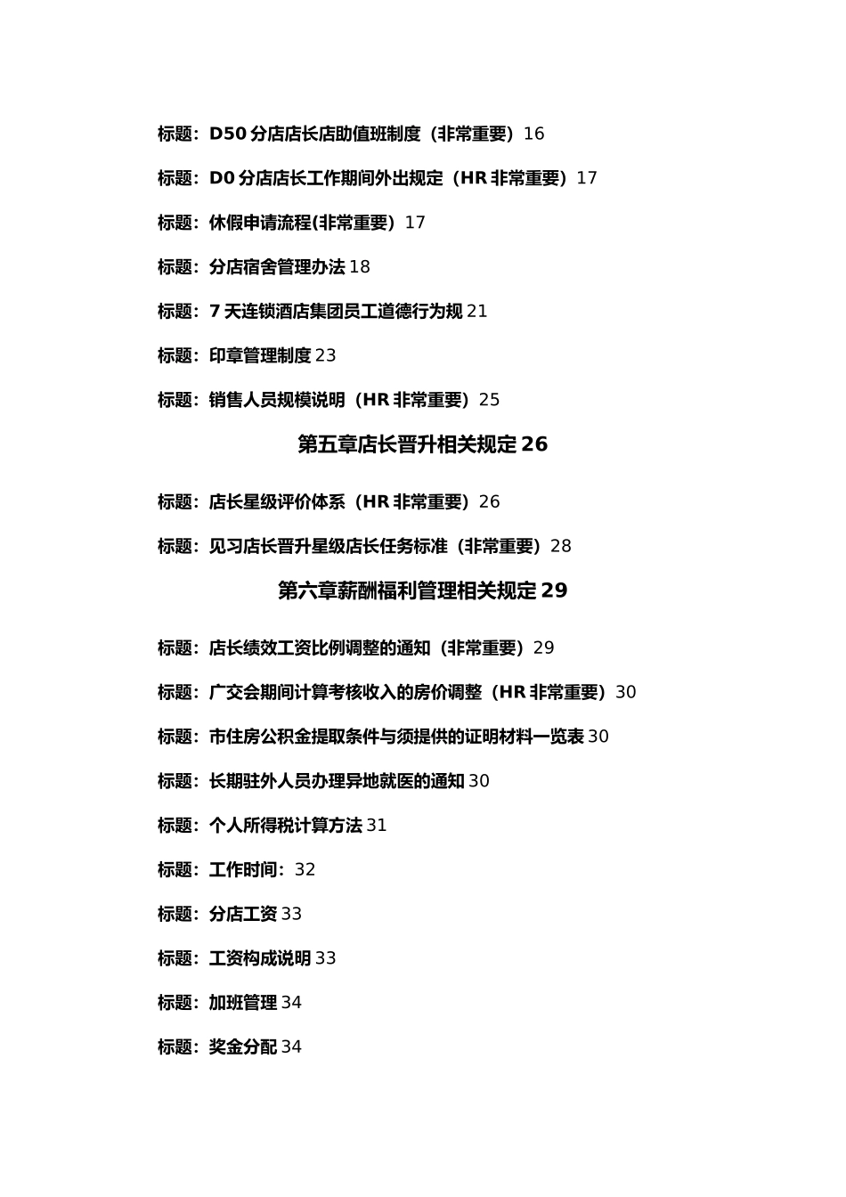 7天连锁酒店人事管理规章制度_第2页