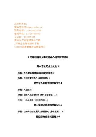 7天连锁酒店人事管理规章制度
