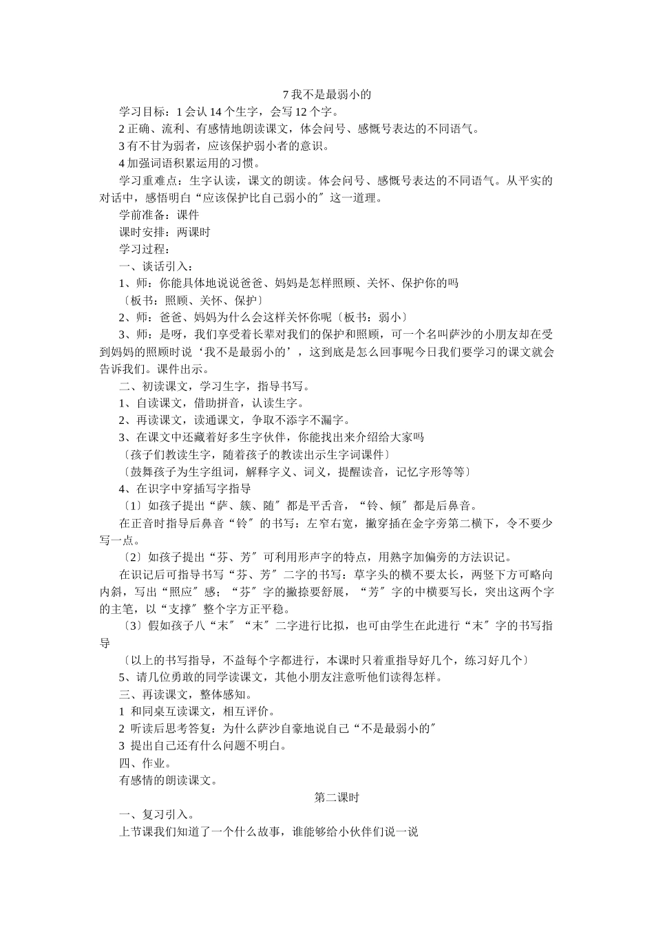 7我不是最弱小的_第1页
