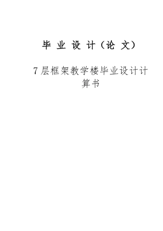 7层框架教学楼毕业设计计算书