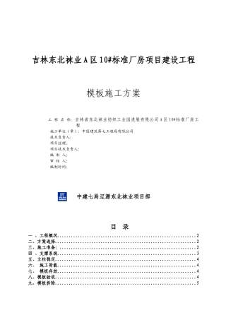 A10施工方案模板