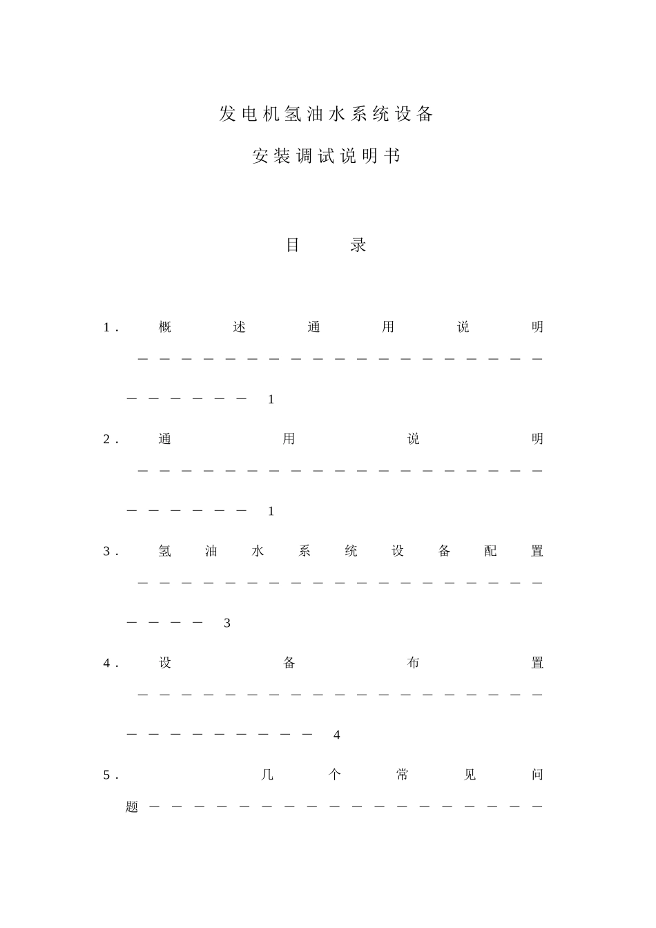 A215氢油水系统设备安装调试说明书-_第1页
