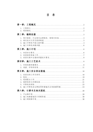 A10施工升降机专项施工方案
