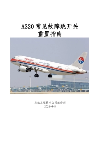 A320常见故障跳开关详细版