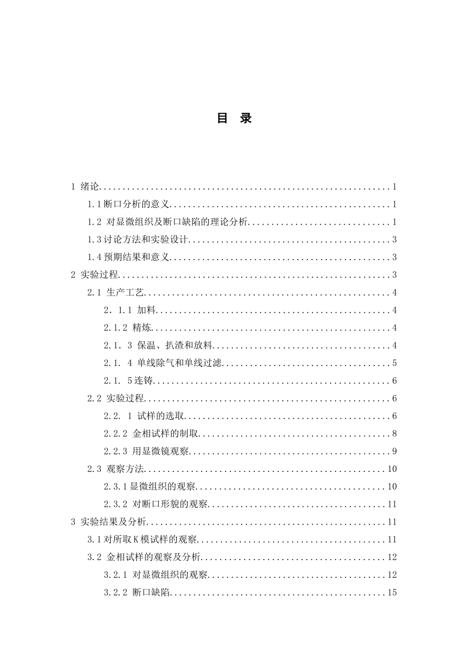 A356铝合金显微组织及断口分析_第1页