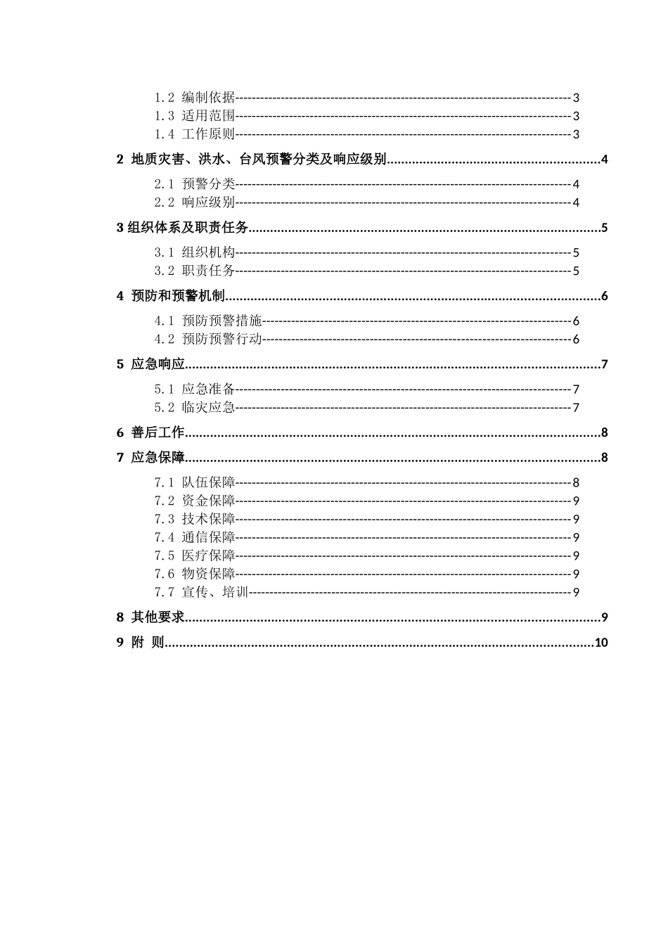 A6防治突发地质灾害及防洪防台应急预案_第2页