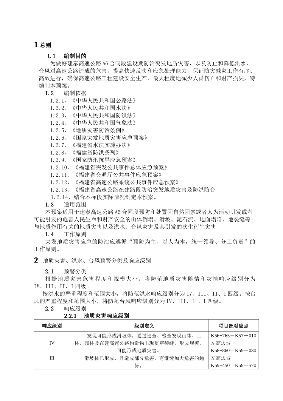 A6防治突发地质灾害及防洪防台应急预案_第3页