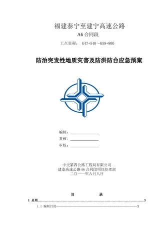 A6防治突发地质灾害及防洪防台应急预案