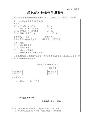 A3.3绿化苗木进场使用报验单